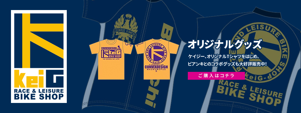 ケイジーオリジナルTシャツをはじめ、ビアンキとのコラボグッズも好評公開中!